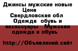 Джинсы мужские новые › Цена ­ 1 000 - Свердловская обл. Одежда, обувь и аксессуары » Мужская одежда и обувь   